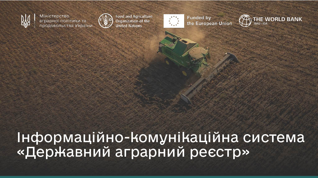 Інформаційно-комунікаційна система«Державний аграрний реєстр»