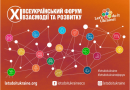 “XI ВСЕУКРАЇНСЬКИЙ ФОРУМ ВЗАЄМОДІЇ ТА РОЗВИТКУ”