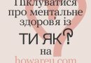 Піклування про ментальне здоров’я із ТИ ЯК?