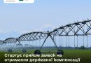 Починається прийом заявок на державну компенсацію на реконструкцію і будівництво меліоративних систем
