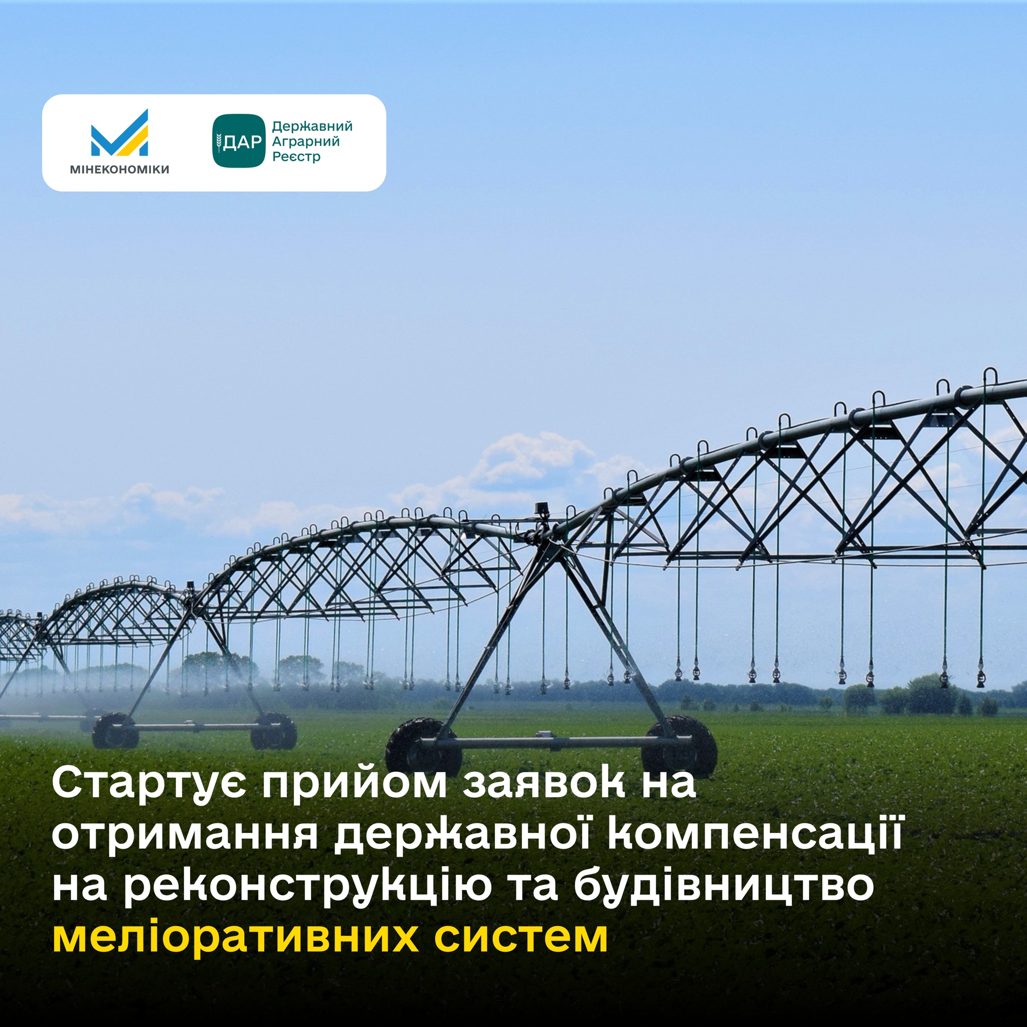 Починається прийом заявок на державну компенсацію на реконструкцію і будівництво меліоративних систем