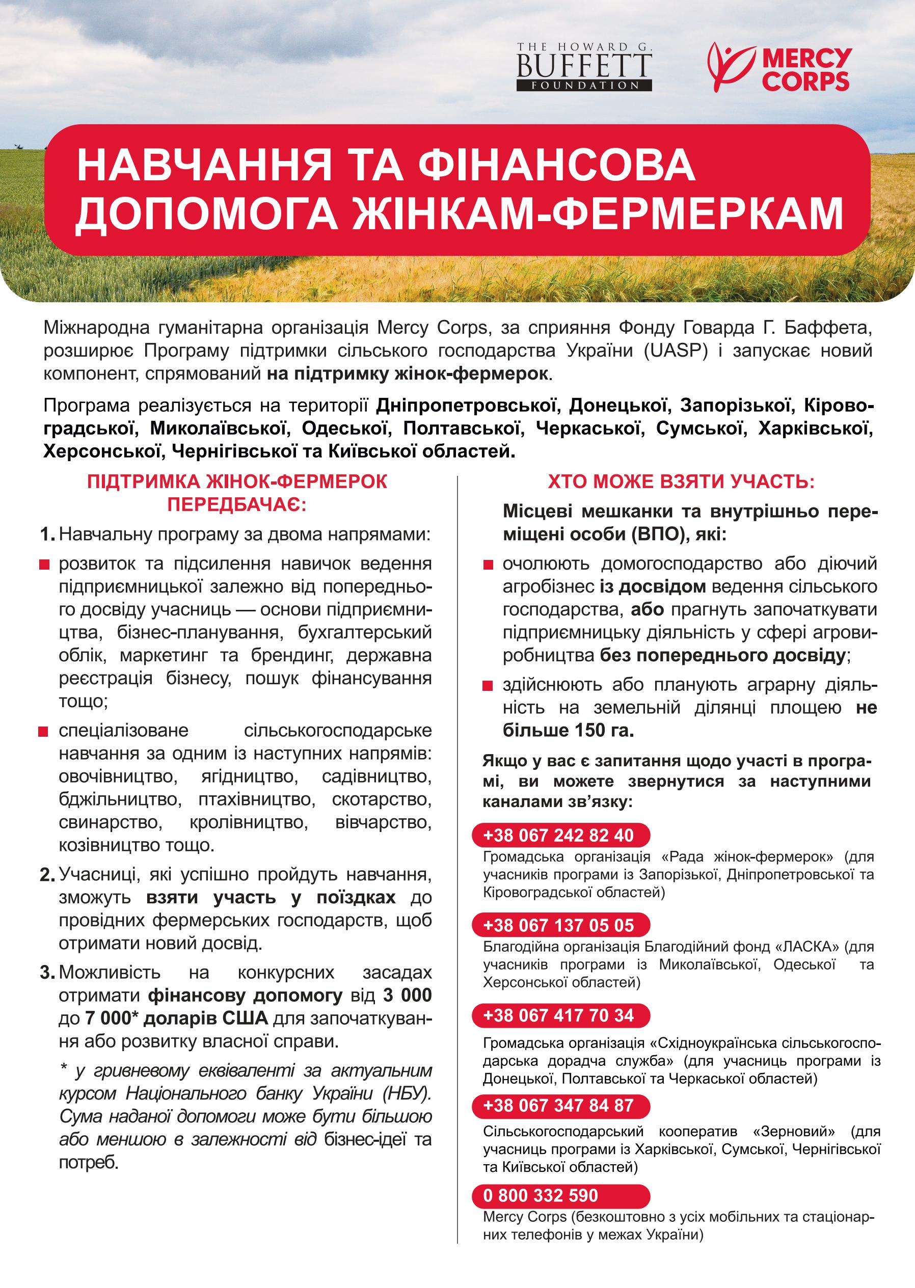 Міжнародна гуманітарна організація Mercy Corps, за сприяння Фонду Говарда Г.Баффета, розширює Програму підтримки сільського господарства України (UASP)шляхом впровадження нового компоненту, спрямованого на підтримку жінок-фермерок Міжнародна гуманітарна організація Mercy Corps, за сприяння Фонду Говарда Г.Баффета, розширює Програму підтримки сільського господарства України (UASP)шляхом впровадження нового компоненту, спрямованого на підтримку жінок-фермерок