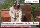 Міжнародна гуманітарна організація Mercy Corps, за сприяння Фонду Говарда Г. Баффета, розширює Програму підтримки сільського господарства України (UASP) шляхом впровадження нового компоненту, спрямованого на підтримку жінок-фермерок. Міжнародна гуманітарна організація Mercy Corps, за сприяння Фонду Говарда Г. Баффета, розширює Програму підтримки сільського господарства України (UASP) шляхом впровадження нового компоненту, спрямованого на підтримку жінок-фермерок.