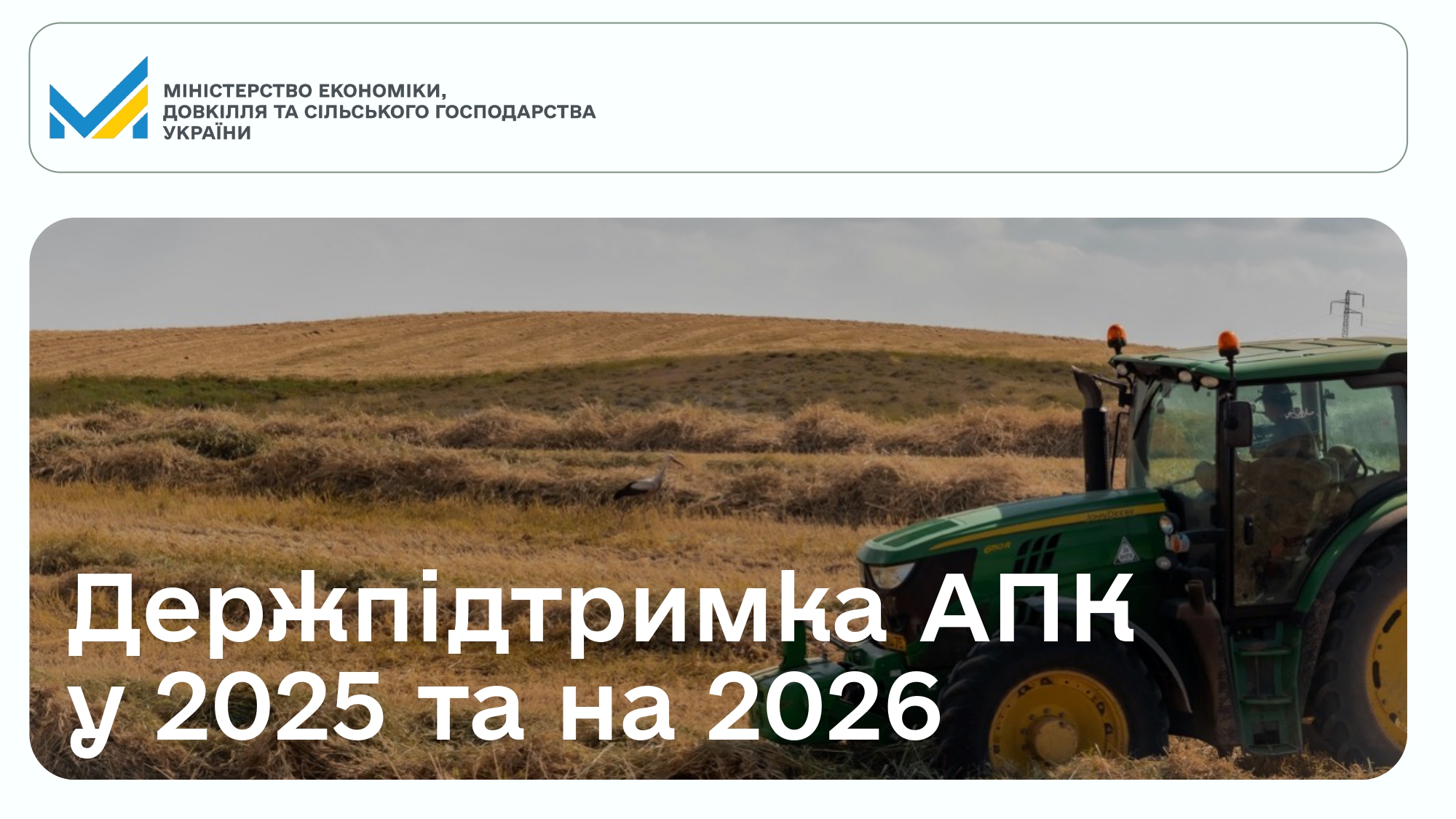 ДЕРЖПІДТРИМКА АПК У 2025 ТА НА 2026