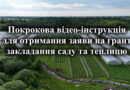 Покрокова відео-інструкція для отримання заяви на грант закладання саду та теплицю