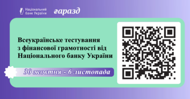 Національний банк України запрошує пройти Всеукраїнське тестування з фінансової грамотності Національний банк України запрошує пройти Всеукраїнське тестування з фінансової грамотності