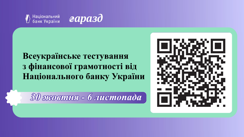 Національний банк України запрошує пройти Всеукраїнське тестування з фінансової грамотності Національний банк України запрошує пройти Всеукраїнське тестування з фінансової грамотності