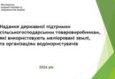 Надання державної підтримки сільськогосподарським товаровиробникам, які використовують меліоровані землі, та організаціям водокористувачів