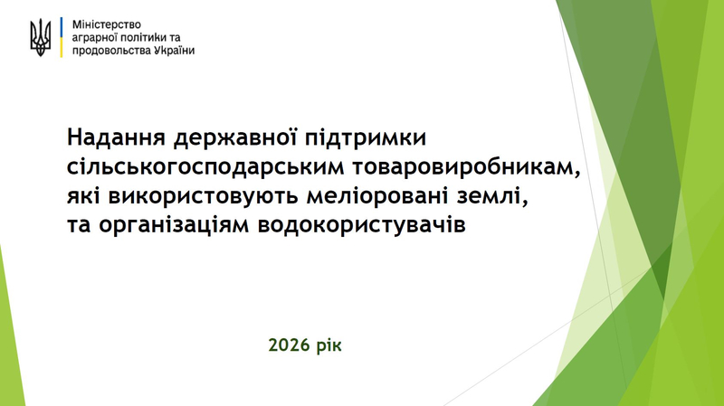 Надання державної підтримки сільськогосподарським товаровиробникам, які використовують меліоровані землі, та організаціям водокористувачів